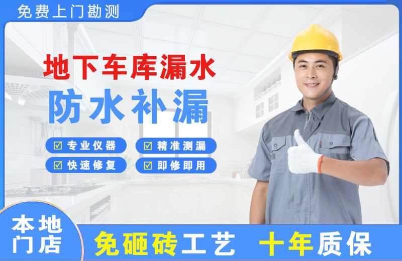 陈仓地下车库漏水维修
